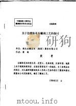 中华人民共和国纺织工业部纺织科学研究院  中国纺织工程学会雕刻技术学术讨论会  关于仿蜡防花布雕刻工艺的探讨   1994  PDF电子版封面    梁海 