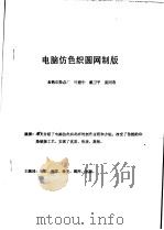 中华人民共和国纺织工业部纺织科学研究院  电脑仿色织圆网制版（ PDF版）