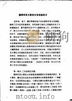 中华人民共和国纺织工业部纺织科学研究院  圆网印花计算机分色制版技术     PDF电子版封面     