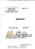 中国纺织工程学会染整专业委员会  94年雕刻、制网学术讨论会  图案的系列结构（1994 PDF版）