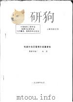 中国纺织工程学会染整专业委员会  94年雕刻、制网学术讨论会  电脑分色在描稿中的重要性（1994 PDF版）