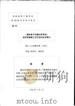 中国纺织工程学会  印花  技术学术讨论会  《微机电子扫描分色系统》在印花制版工艺中的初试及探讨   1994  PDF电子版封面    刘学信，徐沂坊 