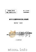 中国纺织工程学会雕刻、制网学术讨论会  斜开片在圆网特殊花型上的应用（1994 PDF版）