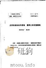 中国纺织工程学会雕刻、制网学术讨论会  应用划线机制作照相  圆网几何花型描稿（1994 PDF版）