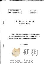 中国纺织工程学会雕刻、制网学术讨论会  圆网云纹制作（1994 PDF版）