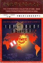 1995-1996中国化纤生产企业大全  下     PDF电子版封面    中国化纤工业协会信息中心 