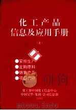 化工产品信息及应用手册  上   1994  PDF电子版封面    中国化工信息中心，中国昊华化工（集团）总公司信息部 