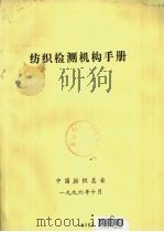 纺织检测机构手册   1996  PDF电子版封面    中国纺织总会 