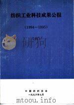 纺织工业科技成果公报  1994-1995  6   1996  PDF电子版封面    中国纺织总会科技发展部 