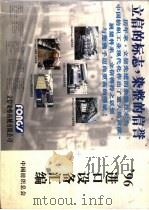 96进口设备汇编     PDF电子版封面    中国纺织总会 