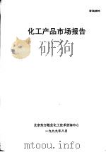 化工产品市场报告  1   1999  PDF电子版封面    北京东方敬业化工技术咨询中心 