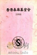 香港桑麻基金会  1998（ PDF版）