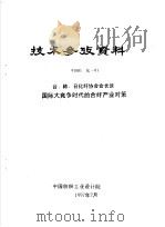 技术参考资料  97001化-01  台、韩、日化纤协会会长谈国际大竞争时代的合纤产业对策（1997 PDF版）