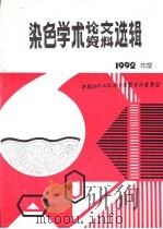 染色学术论文、资料选辑  1992年度     PDF电子版封面    中国纺织工程学会染整专业委员会 