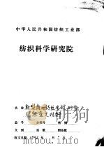 中华人民共和国纺织工业部  纺织科学研究院  新型离心纺丝电锭研究课题工作报告（1992 PDF版）