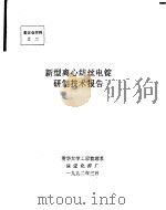 中华人民共和国纺织工业部  新型离心纺丝电锭研制技术报告   1992  PDF电子版封面    保定化纤厂，清华大学工程物理系 