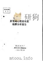中华人民共和国纺织工业部  新型离心纺丝电锭经济分析报告（1992 PDF版）
