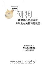 中华人民共和国纺织工业部  新型离心纺丝电锭专利及有关资料的说明（1992 PDF版）