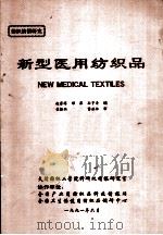 新型医用纺织品   1991  PDF电子版封面  7540816198  赵家祥，邓萍，孙宇清编 