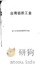台湾纺织工业     PDF电子版封面    厦门市科技情报研究所编 