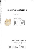 国内外苎麻科技资料目录  中，外文  1950-1986（1987 PDF版）