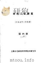 羊毛工业便览  第4册  上     PDF电子版封面    （日本）大野一郎原著 