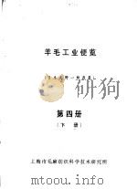 羊毛工业便览  第4册  下     PDF电子版封面    （日本）大野一郎原著 