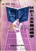 纺织工业发展战略学   1989  PDF电子版封面  7560801838  高章博，吴秉本主编 