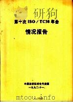 第十次ISO/TC38年会情况报告（1990 PDF版）