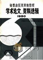 中国纺织工程学会  染整涂层及其他整理学术论文、资料选辑  1990（1990 PDF版）