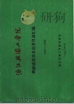 浙江丝绸工学院  科研成果学术论著目录汇编  1987-1989（1990 PDF版）