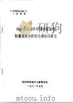 纺织系统国外原版科技期刊馆藏现状分析和合理布局研究（1992 PDF版）
