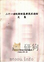 二十一世纪纺织高新技术论坛文集   1998  PDF电子版封面    中国纺织科技信息研究所业务室 