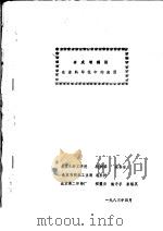 合成增稠剂在涂料印花中的应用   1983  PDF电子版封面     