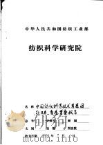 中国纺织科学技术考察团赴日本、香港考察报告     PDF电子版封面     