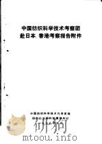 中国纺织科学技术考察团赴日本、香港考察报告附件     PDF电子版封面     