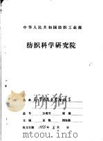 中国纺织工业部赴罗马尼亚印染后整理新工艺、助剂考察工作报告   1989  PDF电子版封面     