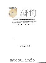 协议书  关于中华人民共和国纺织工业部纺织科学院和罗马尼亚社会主义共和国布加勒斯特纺织研究所的专家会议（1989 PDF版）