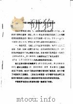 中国大麻纺织代表团赴罗马尼亚考察报告  1988年     PDF电子版封面     