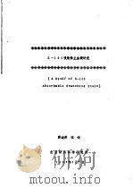 S-100吸收性止血绫研究   1987  PDF电子版封面     