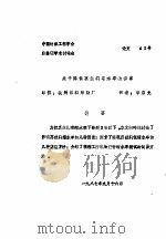 关于降低真丝绸缩水率的探索   1987  PDF电子版封面    李启光 