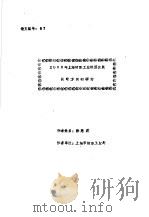 2000年上海纺织工业经济发展战略方向的研讨     PDF电子版封面    徐慈荪 
