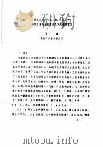 黑龙江省“八五”和2000年纺织工业科技发展设想和对策的探讨     PDF电子版封面     