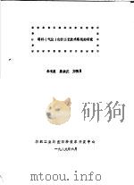 转杯  气流  纺纱工艺技术路线的研究   1989  PDF电子版封面    朱长惠，姜余庆，方绣月 