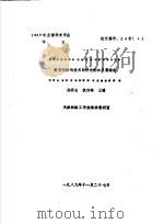 新型纺纱的技术经济分析和发展趋向   1989  PDF电子版封面    陆再生，狄剑峰，王瑞 