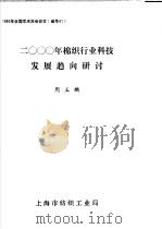 2000年棉织行业科技发展趋向研讨     PDF电子版封面    周玉麟 