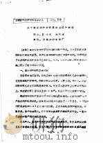 关于我国剑杆织机发展途径的探讨     PDF电子版封面    陈增光，林荣耀 