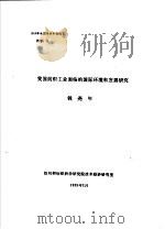 我国纺织工业面临的国际环境和发展研究   1989  PDF电子版封面    钱尧年 