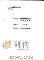 论我国毛织品整理的质量与工艺问题   1989  PDF电子版封面    倪云凌 