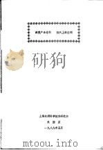 调整产品结构  振兴上海丝绸   1989  PDF电子版封面    朱国英 